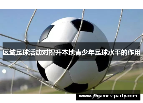 区域足球活动对提升本地青少年足球水平的作用
