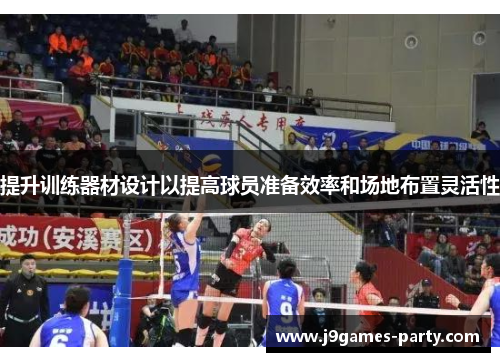 提升训练器材设计以提高球员准备效率和场地布置灵活性