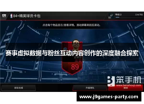 赛事虚拟数据与粉丝互动内容创作的深度融合探索