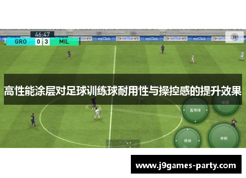 高性能涂层对足球训练球耐用性与操控感的提升效果