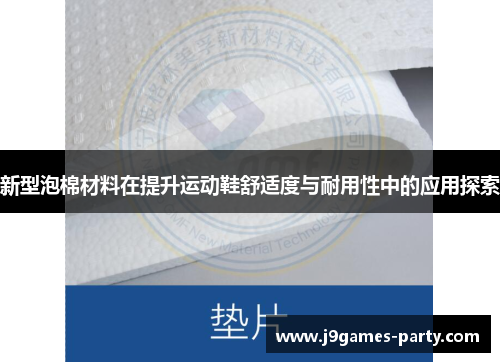 新型泡棉材料在提升运动鞋舒适度与耐用性中的应用探索